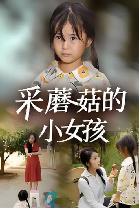 《采蘑菇的小女孩》封面