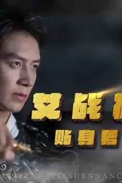 《女战神的贴身男宠》封面