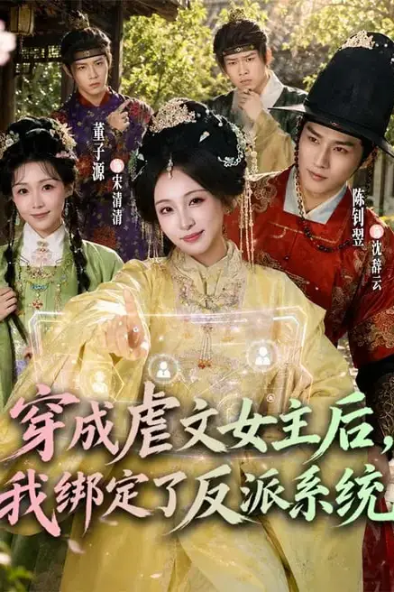 《穿成虐文女主后,我绑定了反派系统》封面