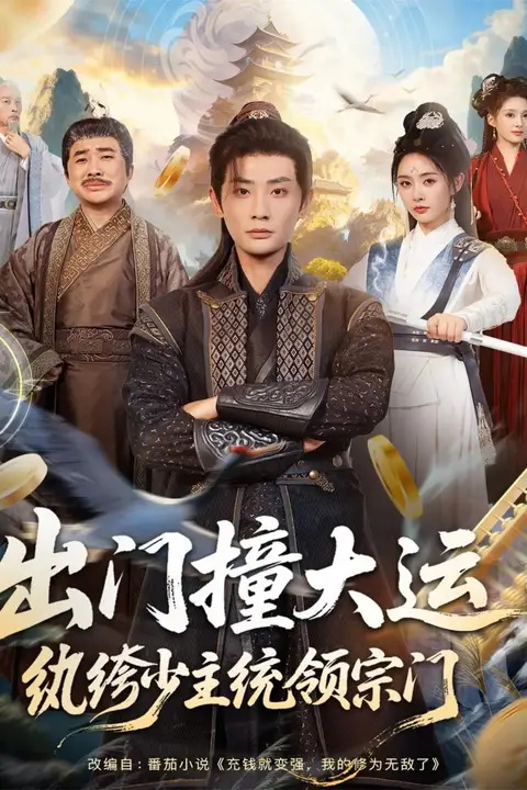 《出门撞大运,纨绔少主统领宗门》封面