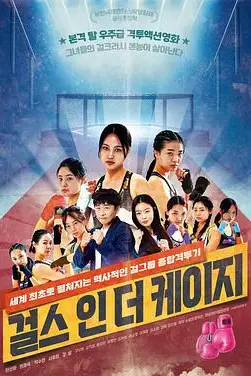 《笼子里的女孩 걸스 인더 케이지》封面