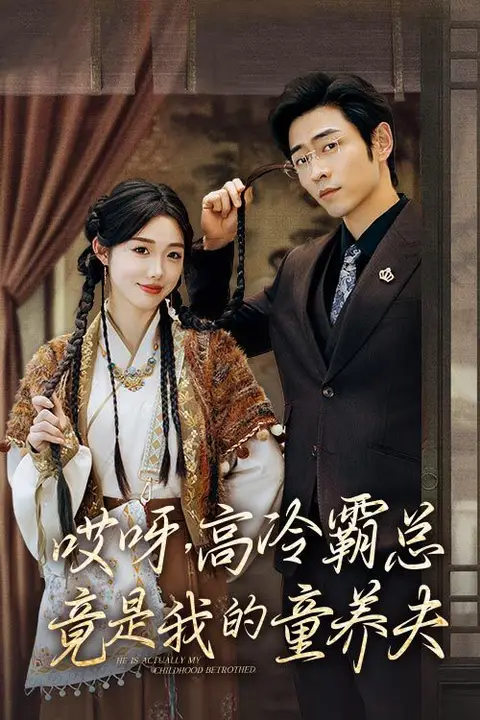 《哎呀,高冷霸总竟是我的童养夫》封面