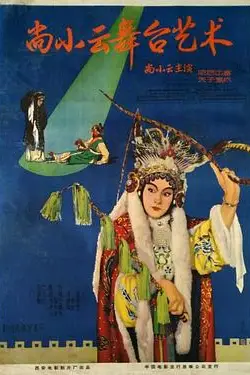 《尚小云舞台艺术》封面