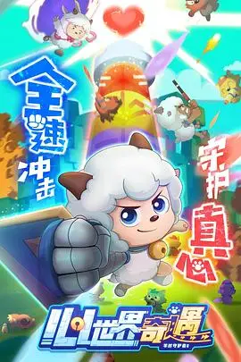 《喜羊羊与灰太狼之心世界奇遇》封面