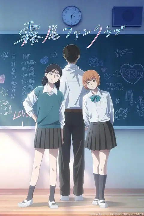 《雾尾粉丝俱乐部 2026》封面