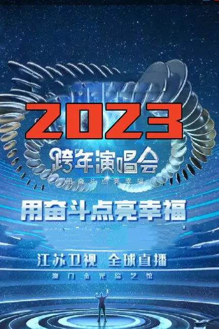 《江苏卫视“用奋斗点亮幸福”2023年春节联欢晚会》封面