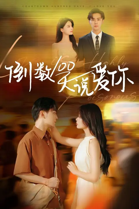 《倒数100天说爱你》封面