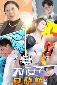 《大力女子安晓然》封面