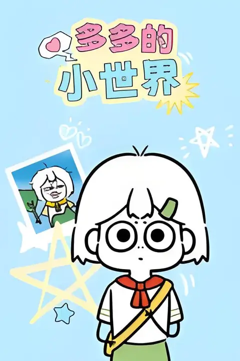 《多多的小世界》封面
