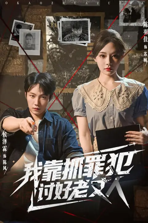 《我靠抓罪犯讨好老丈人》封面
