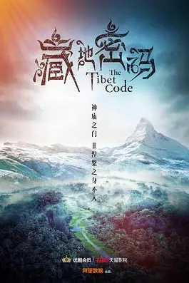 《藏地密码》封面