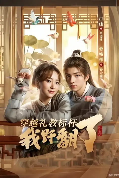 《穿越礼教标杆我野翻了》封面