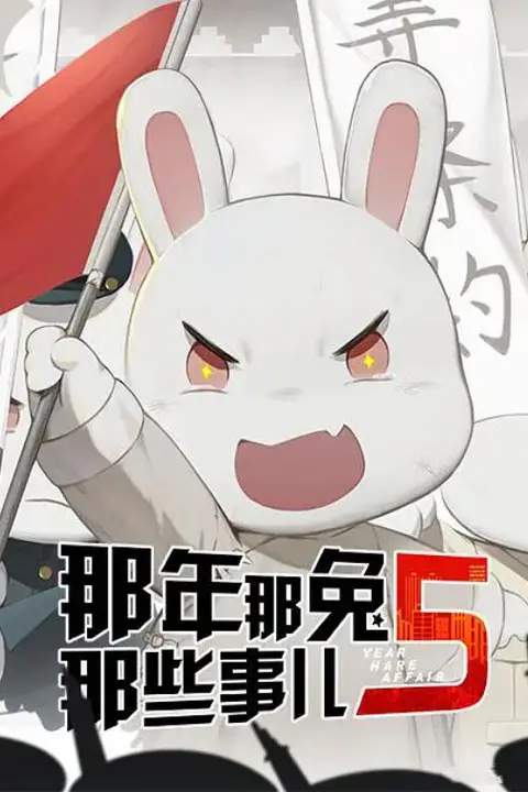 《那年那兔那些事儿 第五季》封面
