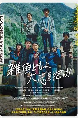 《杂鱼们胸怀大志》封面