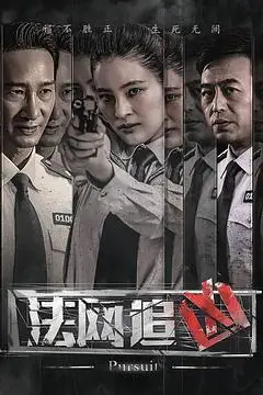 《法网追凶》封面