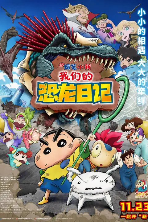 《蜡笔小新：我们的恐龙日记》封面