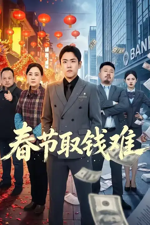 《春节取钱难》封面