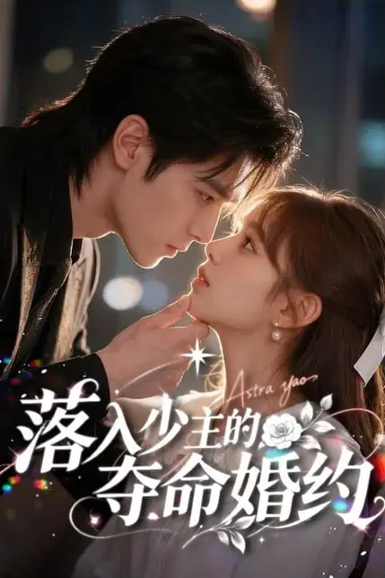 《落入少主的夺命婚约》封面
