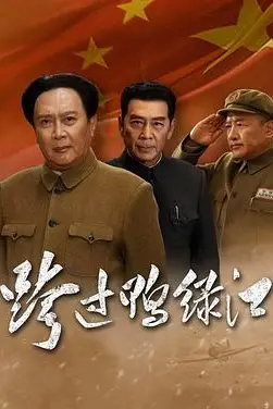 《跨过鸭绿江》封面