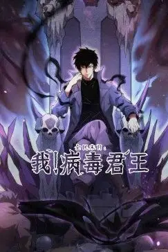 《全民末日:我!病毒君王》封面
