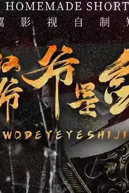 《我的爷爷是剑仙》封面