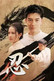 《忍》封面