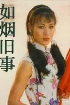 《如烟旧事》封面