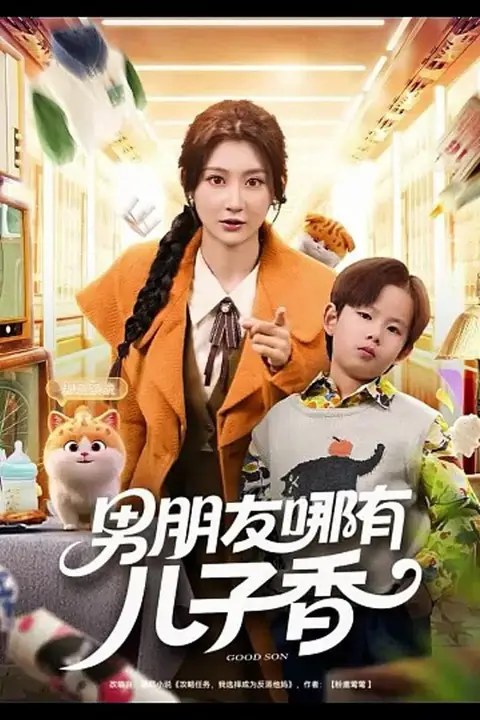 《男朋友哪有儿子香》封面
