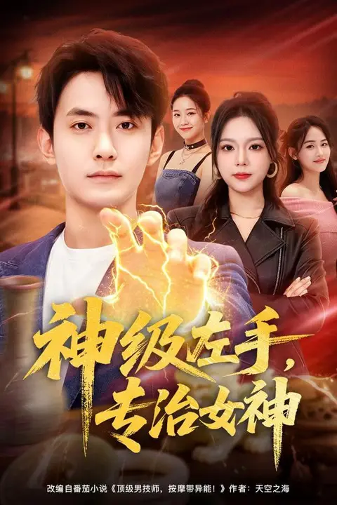 《神级左手,专治女神》封面