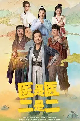 《医是医二是二》封面