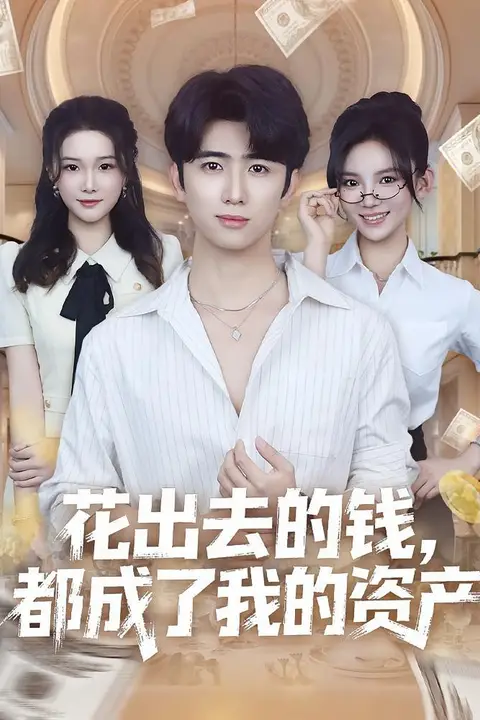 《花出去的钱都成了我的资产》封面