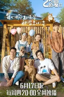 《百分之二的爱 第二季》封面