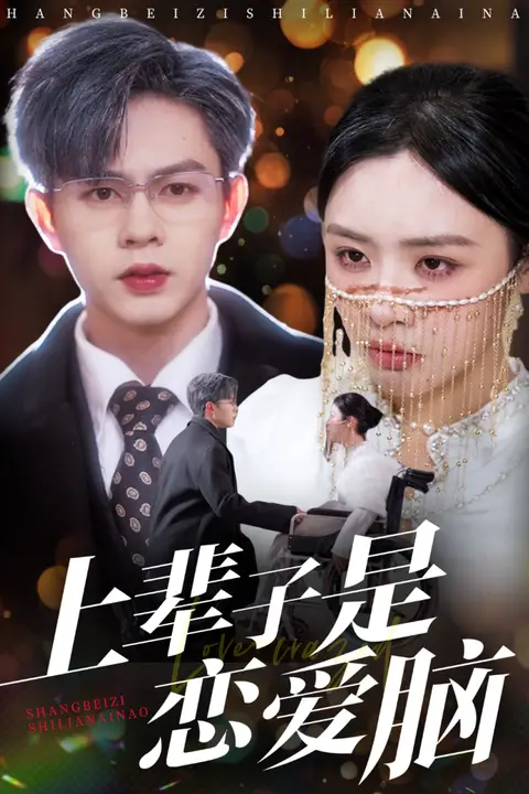 《上辈子是恋爱脑》封面