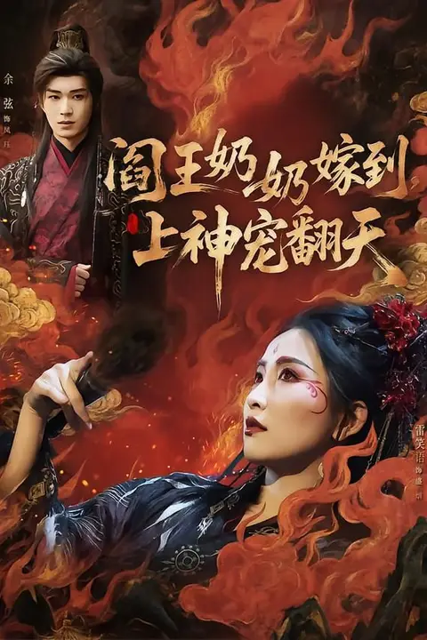 《阎王奶奶嫁到,上神宠翻天》封面