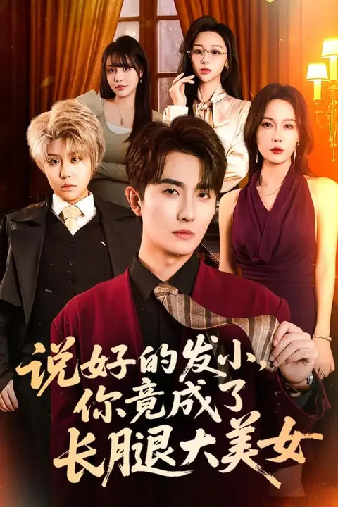 《说好的发小,你竟成了长腿大美女》封面