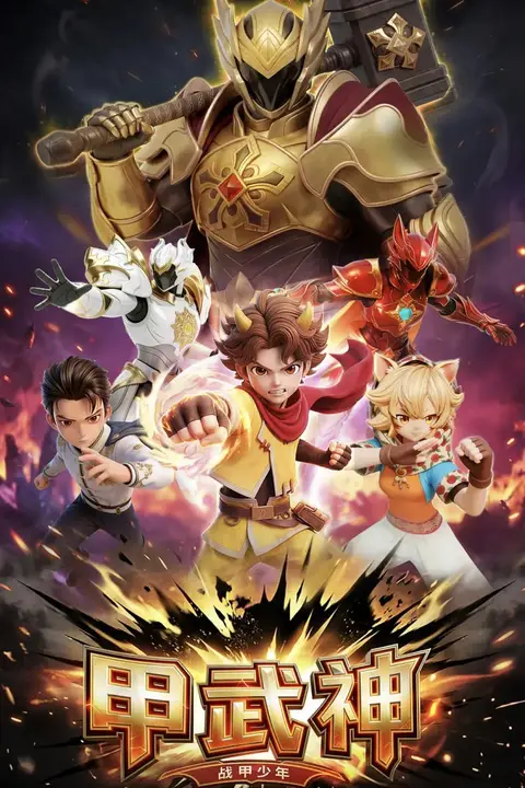 《甲武神》封面