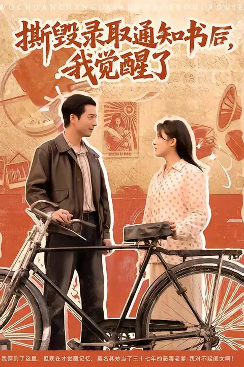《撕毁录取通知书后,我觉醒了》封面