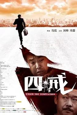 《四戒》封面