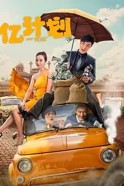 《亿计划》封面
