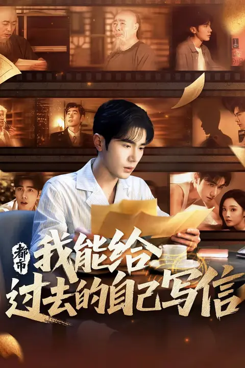 《都市我能给过去的自己写信》封面