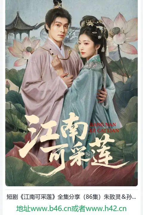 《江南可采莲》封面