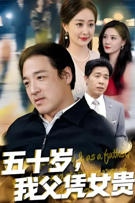《五十岁,我父凭女贵》封面