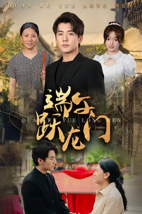 《端午跃龙门(金榜题名时)》封面