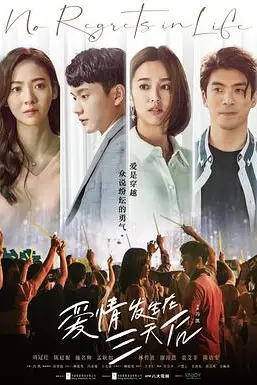 《爱情发生在三天后》封面