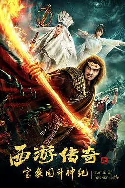 《西游传奇之宝象国斗神纪》封面