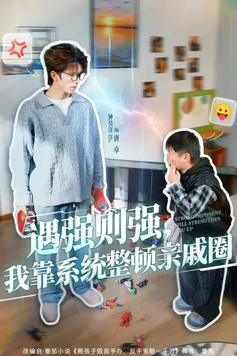 《遇强则强,我靠系统整顿亲戚圈》封面