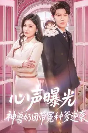 《心声曝光,神兽奶团带冤种爹逆袭》封面