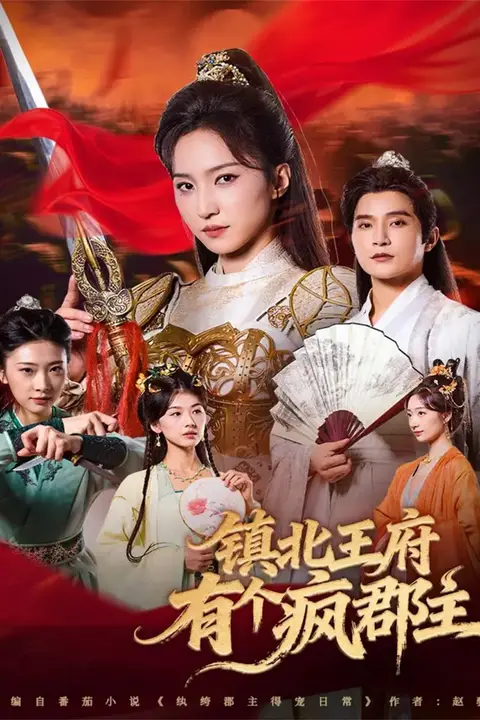 《镇北王府有个疯郡主》封面