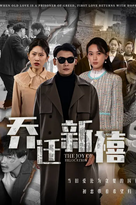 《乔迁新禧》封面