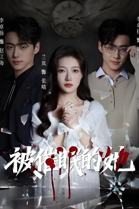 《被催眠的她》封面